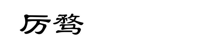 厉骛