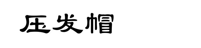 压发帽