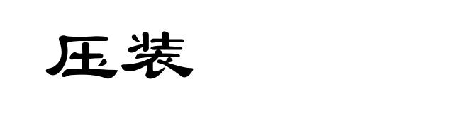 压装