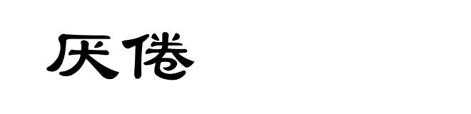 厌倦