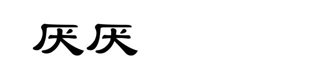 厌厌
