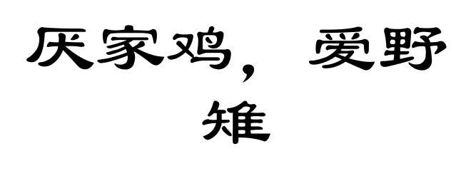 厌家鸡，爱野雉
