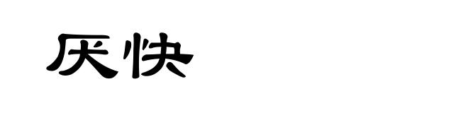 厌快