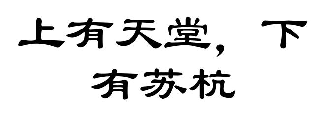 上有天堂，下有苏杭