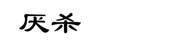 厌杀