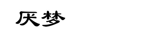 厌梦