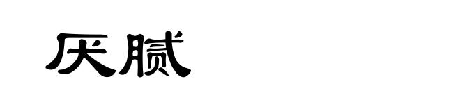 厌腻