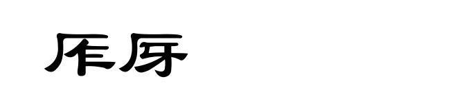 厏厊