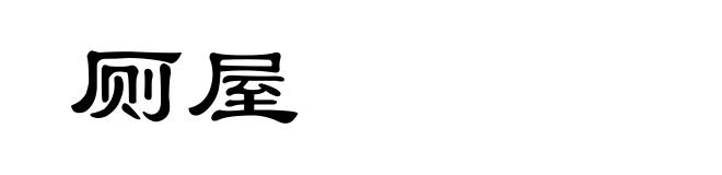 厕屋