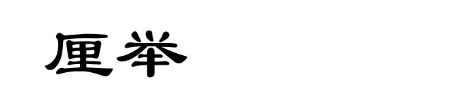 厘举