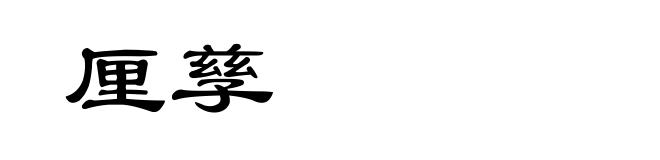 厘孳
