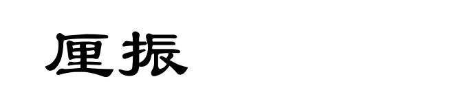 厘振