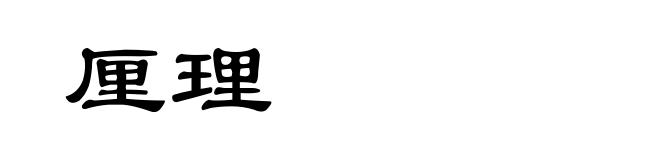 厘理