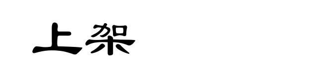 上架