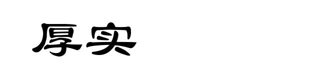 厚实