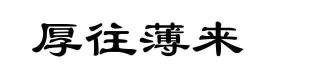 厚往薄来