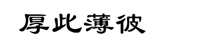 厚此薄彼