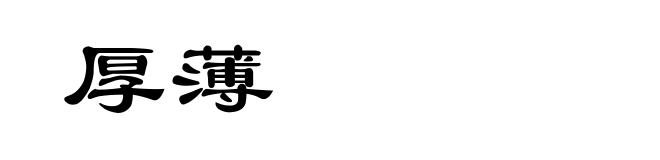 厚薄