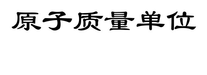 原子质量单位