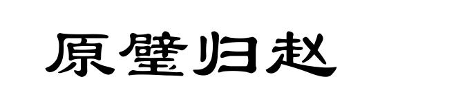 原璧归赵