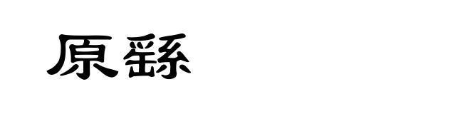 原繇