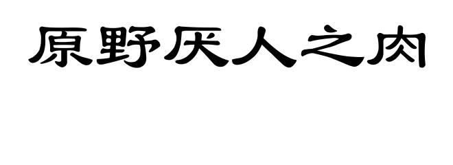 原野厌人之肉