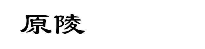 原陵
