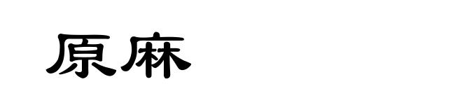 原麻
