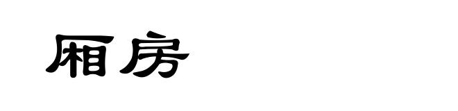 厢房