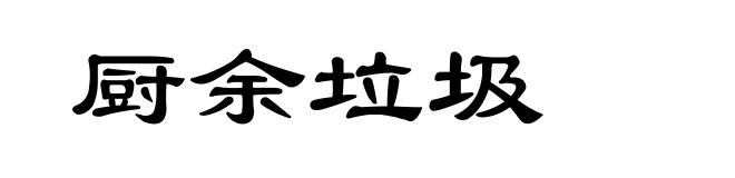 厨余垃圾