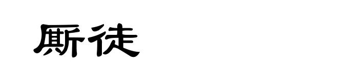 厮徒