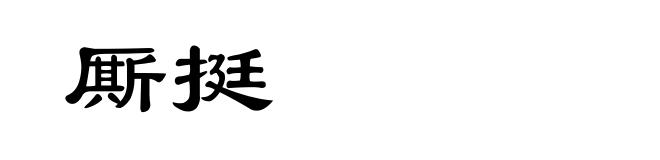 厮挺