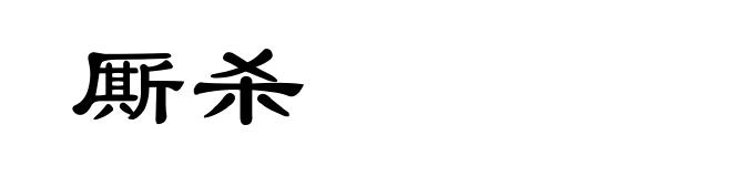厮杀