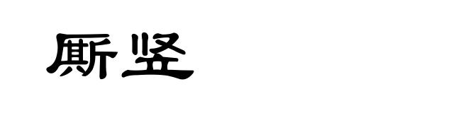 厮竖