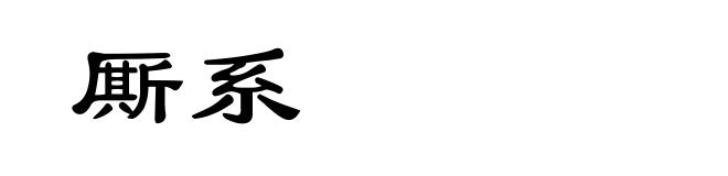 厮系