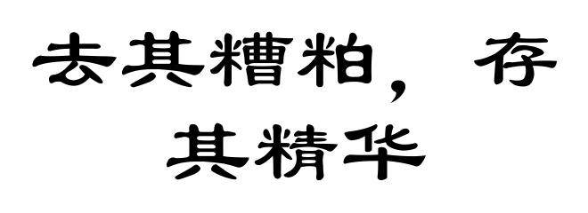 去其糟粕,存其精华