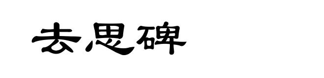 去思碑