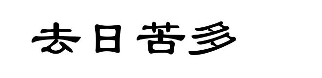 去日苦多