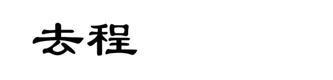 去程
