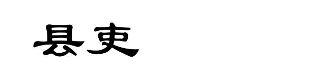 县吏