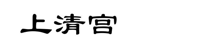 上清宫