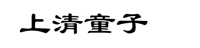 上清童子