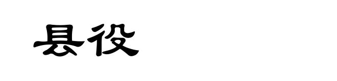 县役