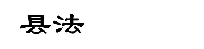 县法