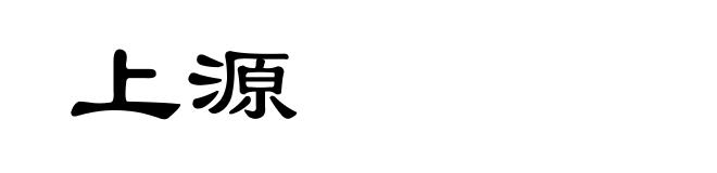 上源