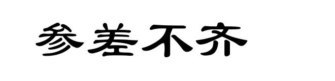 参差不齐