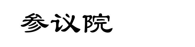 参议院
