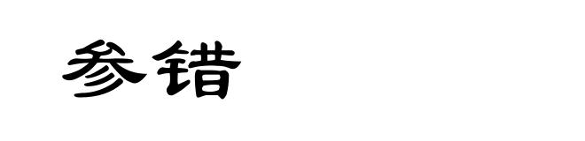 参错