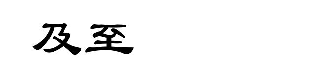 及至