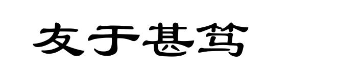 友于甚笃